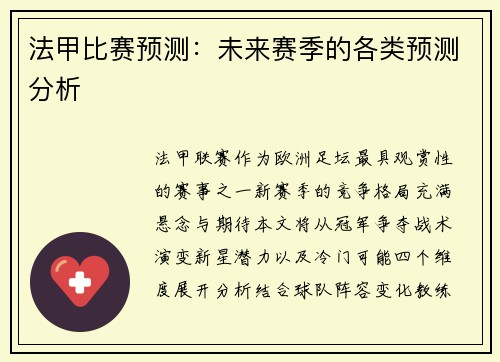 法甲比赛预测：未来赛季的各类预测分析