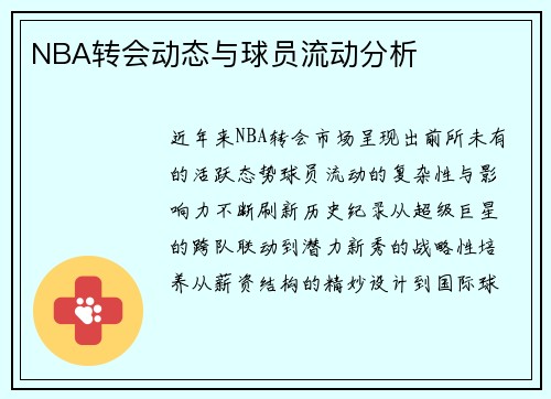 NBA转会动态与球员流动分析