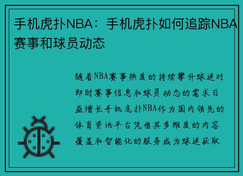 手机虎扑NBA：手机虎扑如何追踪NBA赛事和球员动态