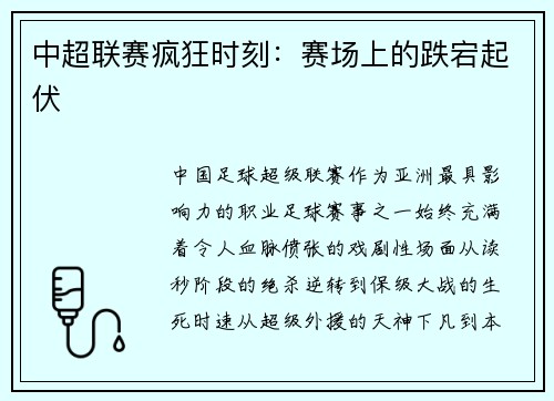 中超联赛疯狂时刻：赛场上的跌宕起伏