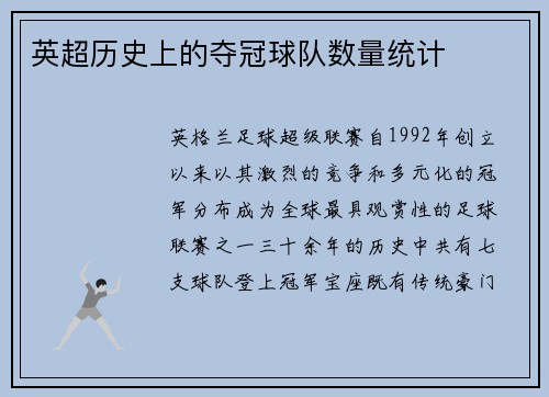 英超历史上的夺冠球队数量统计