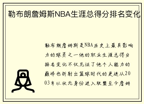 勒布朗詹姆斯NBA生涯总得分排名变化