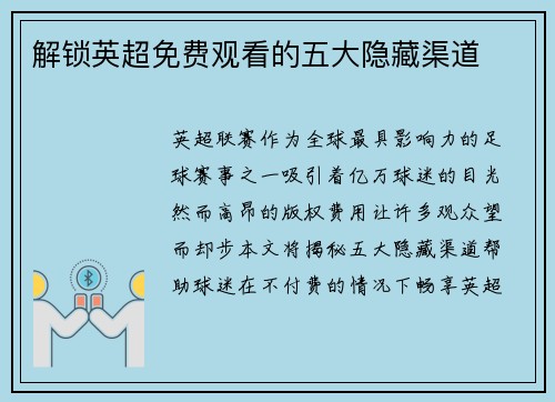 解锁英超免费观看的五大隐藏渠道