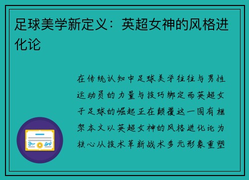 足球美学新定义：英超女神的风格进化论