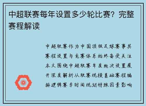 中超联赛每年设置多少轮比赛？完整赛程解读