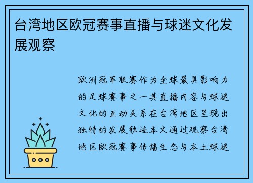 台湾地区欧冠赛事直播与球迷文化发展观察