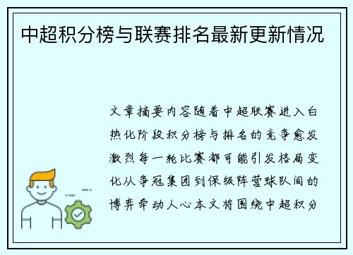 中超积分榜与联赛排名最新更新情况