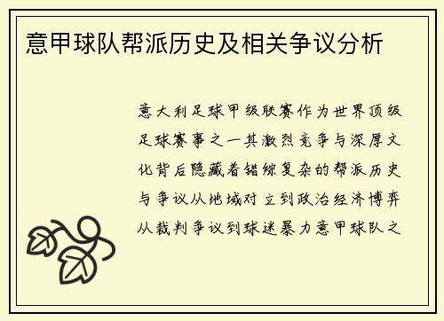 意甲球队帮派历史及相关争议分析