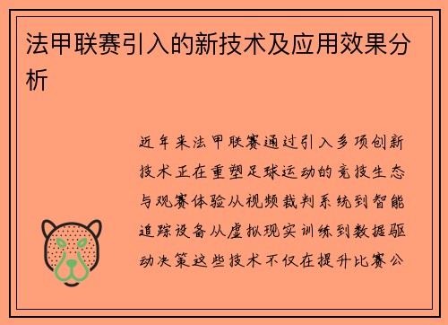 法甲联赛引入的新技术及应用效果分析