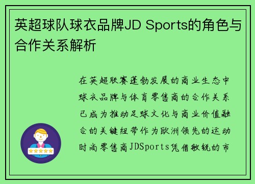 英超球队球衣品牌JD Sports的角色与合作关系解析