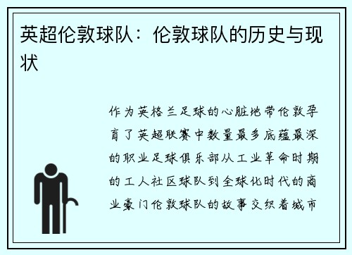 英超伦敦球队：伦敦球队的历史与现状