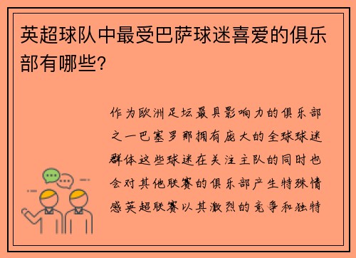 英超球队中最受巴萨球迷喜爱的俱乐部有哪些？