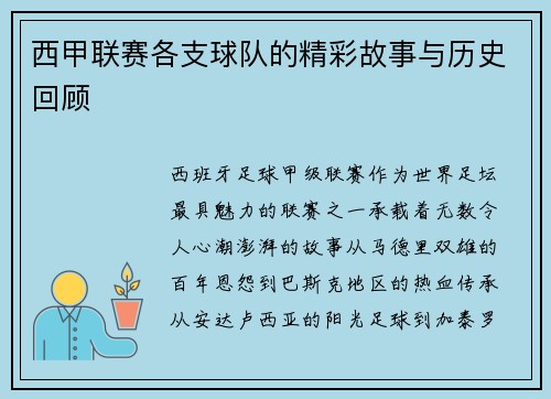 西甲联赛各支球队的精彩故事与历史回顾