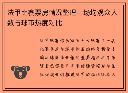法甲比赛票房情况整理：场均观众人数与球市热度对比
