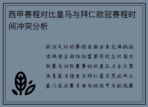西甲赛程对比皇马与拜仁欧冠赛程时间冲突分析