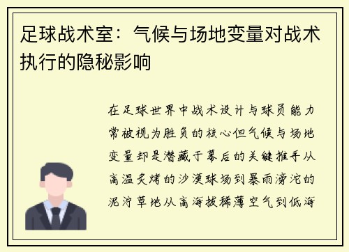 足球战术室：气候与场地变量对战术执行的隐秘影响