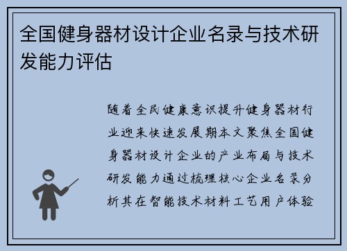 全国健身器材设计企业名录与技术研发能力评估