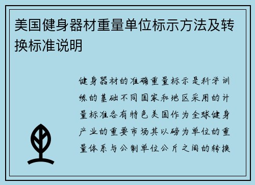 美国健身器材重量单位标示方法及转换标准说明