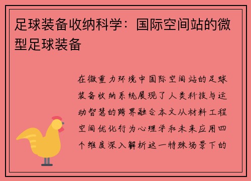 足球装备收纳科学：国际空间站的微型足球装备