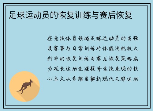 足球运动员的恢复训练与赛后恢复