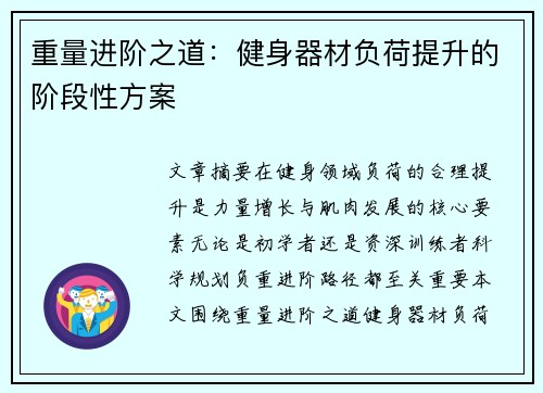 重量进阶之道：健身器材负荷提升的阶段性方案