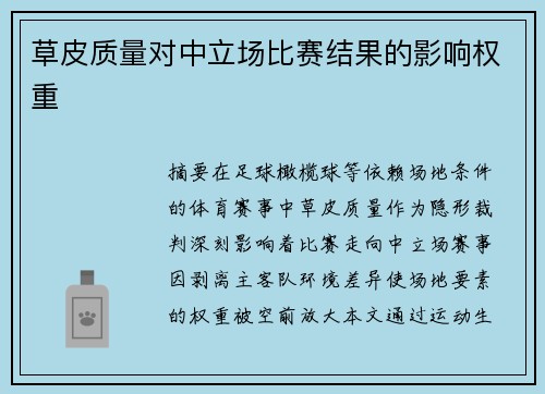 草皮质量对中立场比赛结果的影响权重