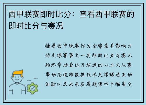 西甲联赛即时比分：查看西甲联赛的即时比分与赛况