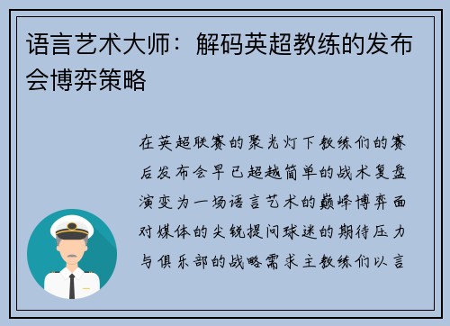 语言艺术大师：解码英超教练的发布会博弈策略