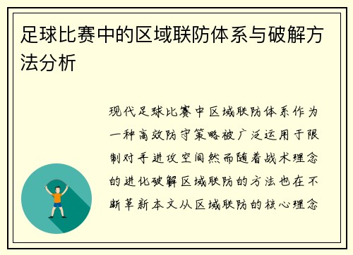 足球比赛中的区域联防体系与破解方法分析