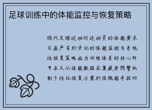 足球训练中的体能监控与恢复策略