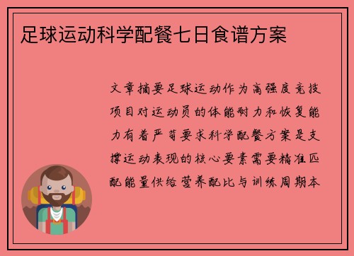 足球运动科学配餐七日食谱方案