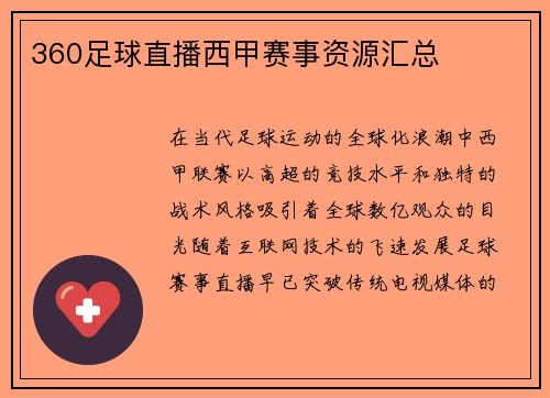 360足球直播西甲赛事资源汇总
