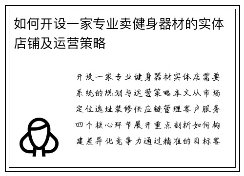 如何开设一家专业卖健身器材的实体店铺及运营策略
