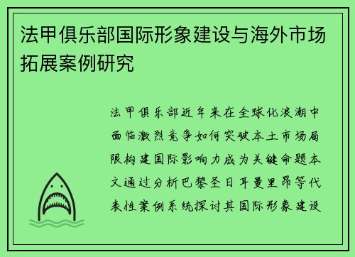 法甲俱乐部国际形象建设与海外市场拓展案例研究