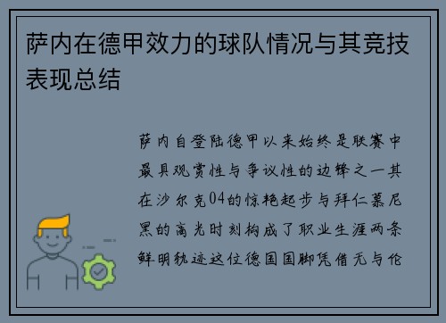 萨内在德甲效力的球队情况与其竞技表现总结