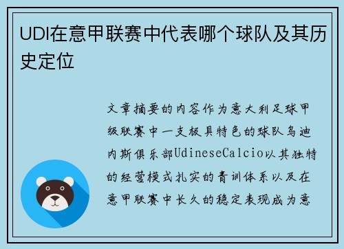 UDI在意甲联赛中代表哪个球队及其历史定位