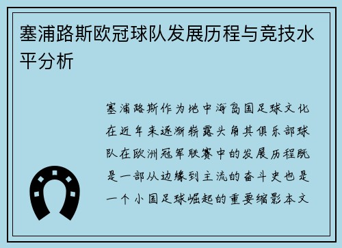 塞浦路斯欧冠球队发展历程与竞技水平分析