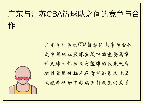 广东与江苏CBA篮球队之间的竞争与合作