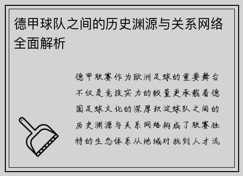 德甲球队之间的历史渊源与关系网络全面解析