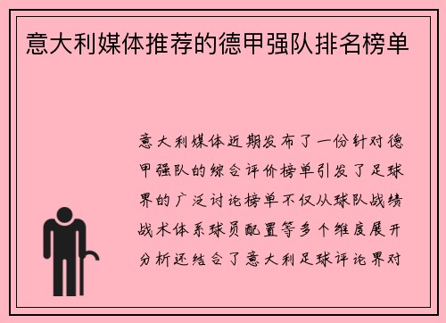 意大利媒体推荐的德甲强队排名榜单