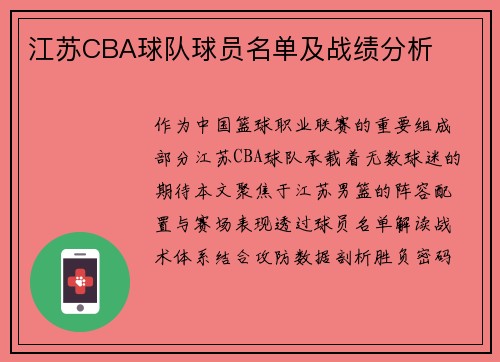 江苏CBA球队球员名单及战绩分析