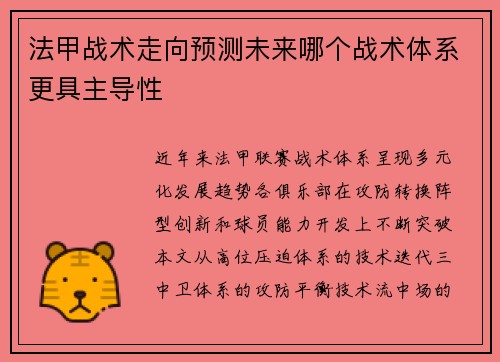 法甲战术走向预测未来哪个战术体系更具主导性