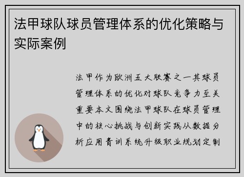 法甲球队球员管理体系的优化策略与实际案例