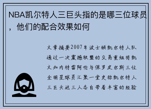 NBA凯尔特人三巨头指的是哪三位球员，他们的配合效果如何