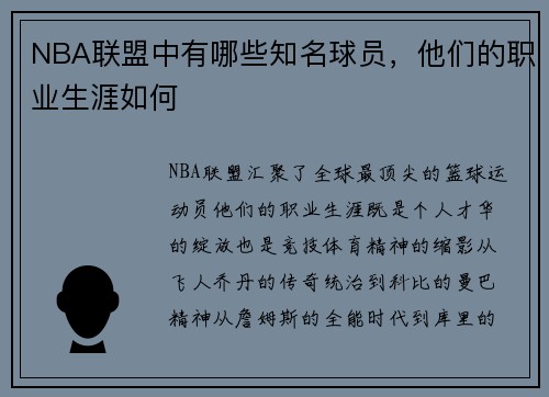 NBA联盟中有哪些知名球员，他们的职业生涯如何