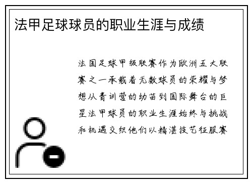 法甲足球球员的职业生涯与成绩