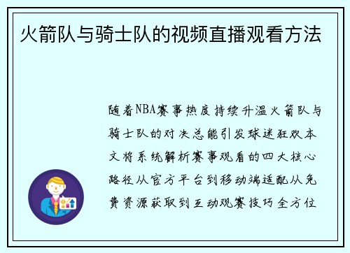 火箭队与骑士队的视频直播观看方法