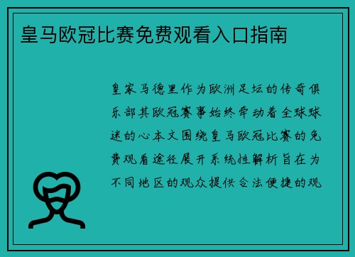 皇马欧冠比赛免费观看入口指南