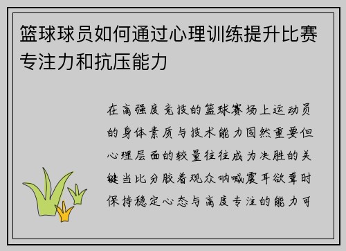 篮球球员如何通过心理训练提升比赛专注力和抗压能力