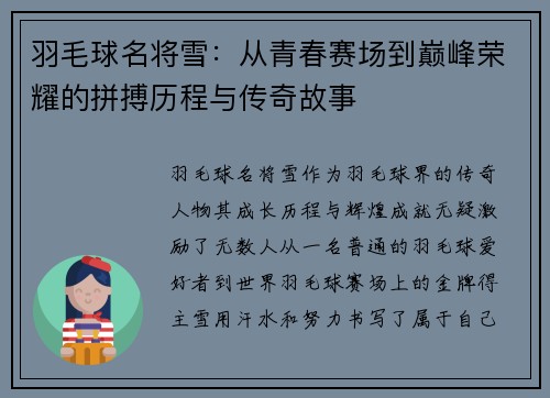羽毛球名将雪：从青春赛场到巅峰荣耀的拼搏历程与传奇故事